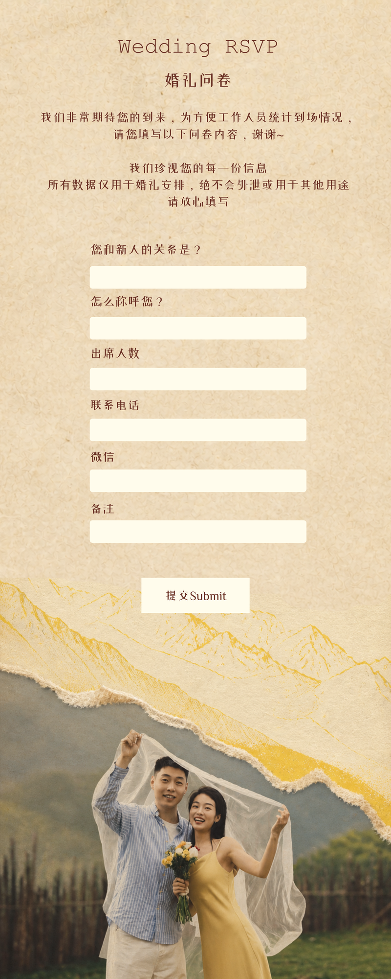 婚礼问卷，包含与新人的关系、怎么称呼您、出席人数、联系电话、微信、备注和提交按钮。